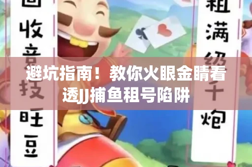 避坑指南！教你火眼金睛看透JJ捕鱼租号陷阱